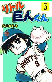 リトル巨人くん 5巻