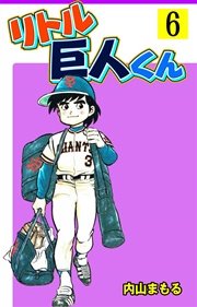 リトル巨人くん 6巻