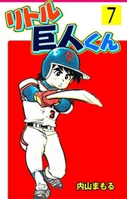 リトル巨人くん 7巻
