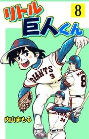 リトル巨人くん 8巻