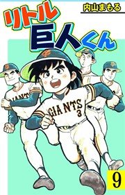 リトル巨人くん 9巻