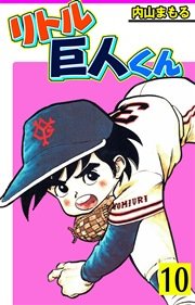 リトル巨人くん 10巻