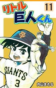 リトル巨人くん 11巻