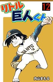 リトル巨人くん 12巻