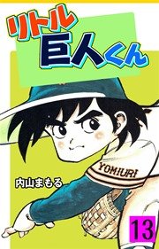 リトル巨人くん 13巻