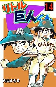 リトル巨人くん 14巻