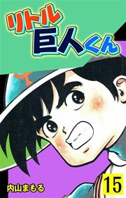 リトル巨人くん 15巻
