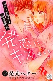 発恋にキス プチデザ（2）