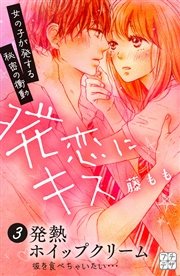 発恋にキス プチデザ（3）