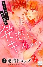 発恋にキス プチデザ（4）