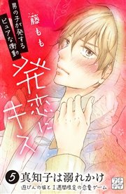 発恋にキス プチデザ（5）
