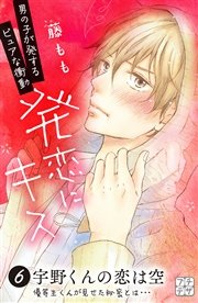 発恋にキス プチデザ（6）