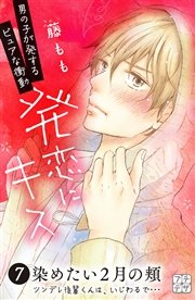 発恋にキス プチデザ（7）
