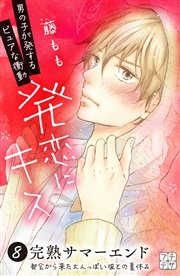 発恋にキス プチデザ（8）