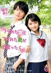 小学館エンジェル文庫 フラれた女とフラれた男が出逢ったら。（完全版）