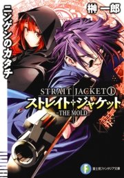 ストレイト・ジャケット