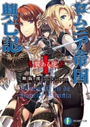 ロムニア帝国興亡記