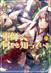 軍師は何でも知っている ： 4