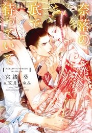 奈落の底で待っていて