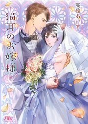 猫耳のお嫁様