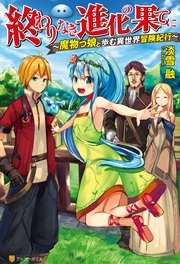 終わりなき進化の果てに 魔物っ娘と歩む異世界冒険紀行