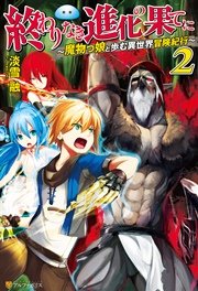 終わりなき進化の果てに 魔物っ娘と歩む異世界冒険紀行2