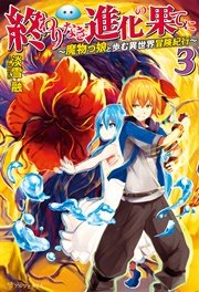 終わりなき進化の果てに 魔物っ娘と歩む異世界冒険紀行3