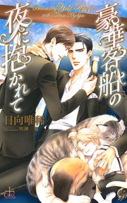 豪華客船の夜に抱かれて(イラスト付き)