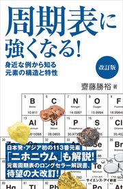周期表に強くなる！ 改訂版 身近な例から知る元素の構造と特性