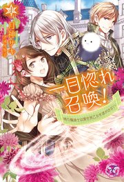 一目惚れ召喚！時の魔道士は異世界乙女を逃がさない【初回限定SS付】【イラスト付】