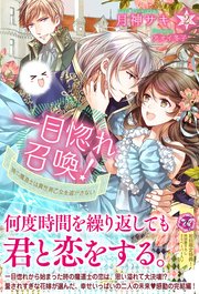 一目惚れ召喚！時の魔道士は異世界乙女を逃がさない２【初回限定SS付】【イラスト付】