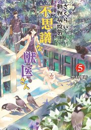 さくらい動物病院の不思議な獣医さん ： 5