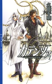 カデンツァ ７ ～青の軌跡＜番外編＞～
