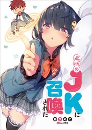 近所のJKに召喚された