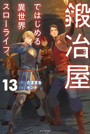 鍛冶屋ではじめる異世界スローライフ 13