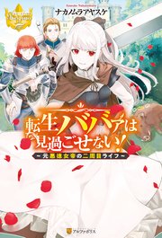 転生ババァは見過ごせない！ ～元悪徳女帝の二周目ライフ～
