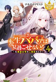 転生ババァは見過ごせない！ ～元悪徳女帝の二周目ライフ～4