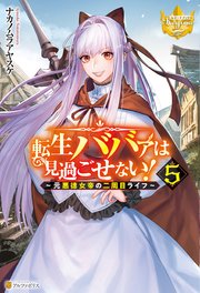 転生ババァは見過ごせない！ ～元悪徳女帝の二周目ライフ～5