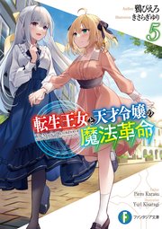 転生王女と天才令嬢の魔法革命5
