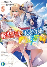 転生王女と天才令嬢の魔法革命6