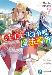 転生王女と天才令嬢の魔法革命7