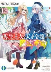 転生王女と天才令嬢の魔法革命13