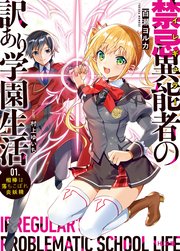 禁忌異能者（イレギュラー）の訳あり学園生活