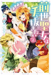 前世聖女は手を抜きたい よきよき ： 2