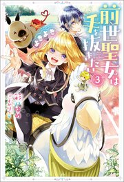 前世聖女は手を抜きたい よきよき ： 3
