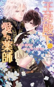 王弟殿下の愛され薬師