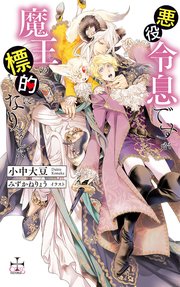 悪役令息ですが魔王の標的になりました(イラスト付き)