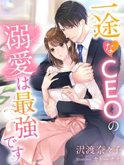一途なCEOの溺愛は最強です