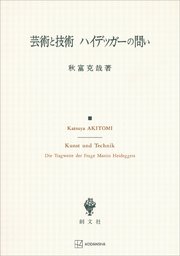 芸術と技術 ハイデッガーの問い