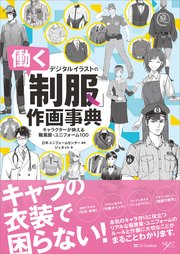 デジタルイラストの「働く制服」作画事典 キャラクターが映える職業服・ユニフォーム100